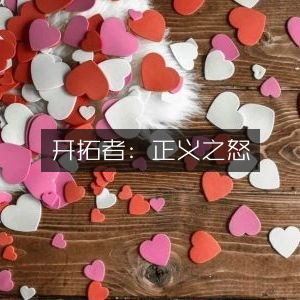 开拓者，正义之怒 —— 愤怒中的正义之旅