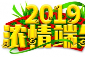 2019浓情端午立体艺术字元素