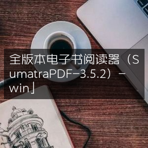 全版本电子书阅读器SumatraPDF 3.5.2（Windows版）