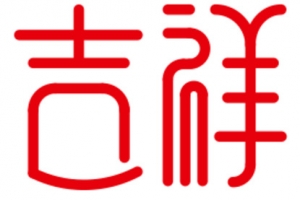 创意艺术字吉祥如意