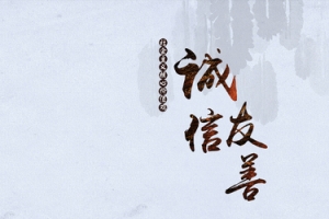 诚信友善海报