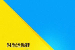 简约几何时尚运动鞋PSD分层主图背景素材