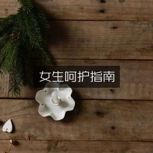 女生全方位呵护宝典，实用工具图书指南