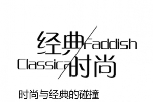 文字排版 经典时尚