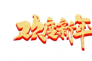 欢度新年艺术字元素