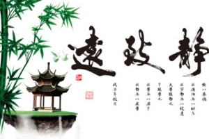 宁静致远