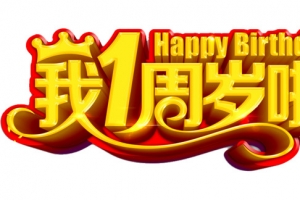 一周岁啦