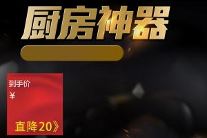 淘宝黑色大气厨房用品PSD主图背景素材