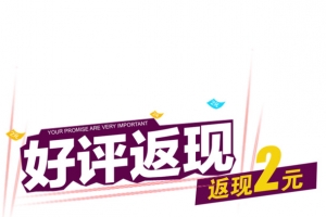 好评返现返现2元