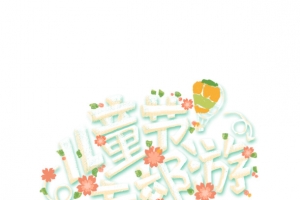 儿童节去郊游艺术字