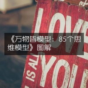 《图解85个思维模型，万物皆可建模，提升个人能力必备书籍》