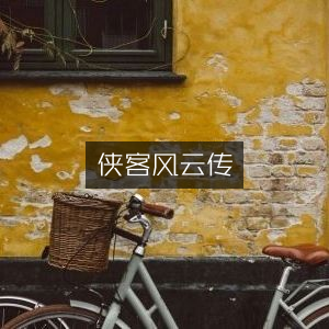 侠客风云传，传奇之旅