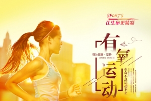 有氧运动让生命再精彩