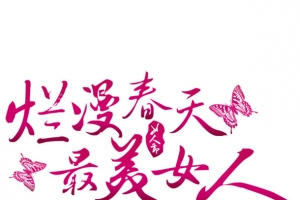 妇女节标题