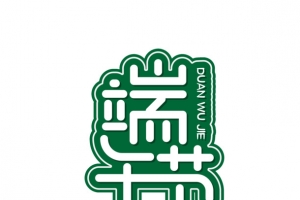 绿色端午节艺术字