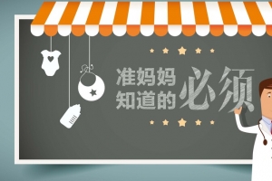 孕妇知识宣传栏海报
