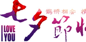 七夕设计情人节海报字体