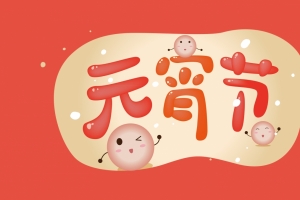 2021年可爱元宵节4k壁纸3840x2160