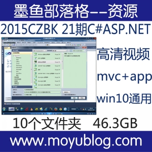 传智播客2015年21期，C# ASP.NET Win10通用MVC+App开发教程，附完整源码