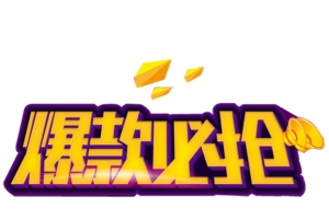 爆款必抢