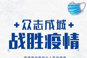 疫情防控，万众一心