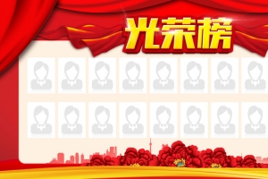 企业光荣榜展板背景素材