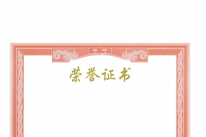 荣誉证书
