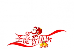 圣诞节艺术字图片