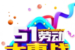 五一劳动大惠战