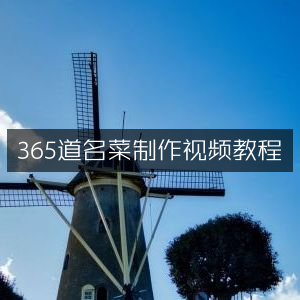 365道经典名菜视频教程大全