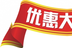 优惠大酬宾标题