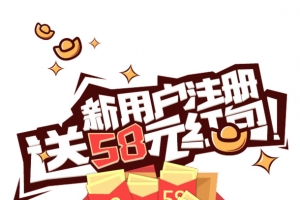 新用户注册送58元礼包