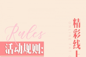 线上减脂营活动规则介绍