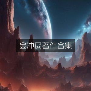金冲及历史文化著作精选合集