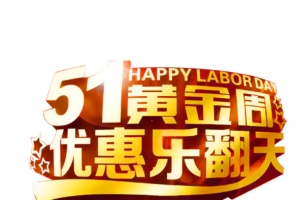 51黄金周优惠乐翻天艺术字素材