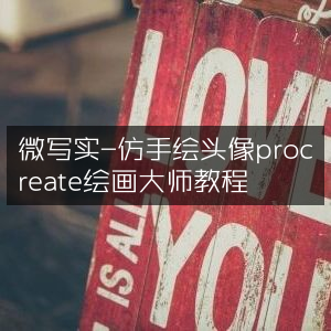 微写实仿手绘头像，Procreate绘画大师级教程