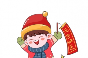 元旦可爱卡通元素