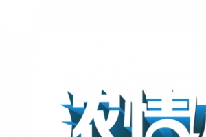 弄清六月感动父亲白色艺术字体