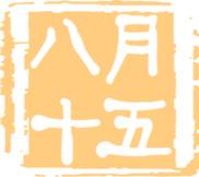 八月十五黄色印章