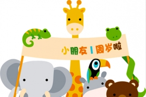 一周岁啦