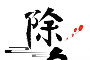 春节除夕手绘人物团圆饭
