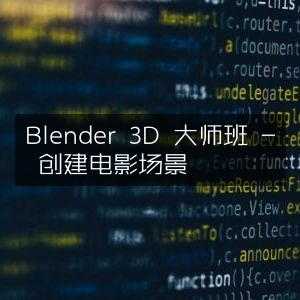 Blender 3D大师班，打造电影级场景