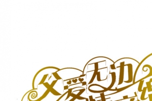 父爱无边情谊绵绵金色字体设计