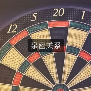亲密关系与家庭生活书籍精选阅读