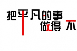 励志墙贴