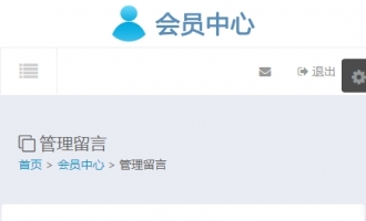 管理留言手机端白色