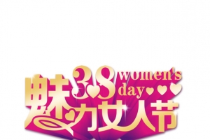 魅力女人节