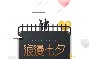 浪漫七夕情定七夕珍爱一生