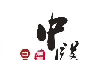 中医养生艺术字