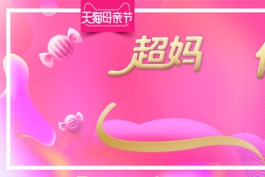 天猫感恩女神母亲节首页海报